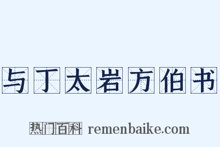 与丁太岩方伯书是什么意思的图片